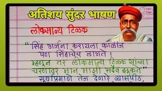 Lokmanya Tilak Marathi Bhashan 2023/ लोकमान्य टिळक भाषण मराठी/ लोकमान्य टिळक मराठी भाषण