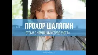 Прохор Шаляпин: отзыв о компании «Город Уюта»