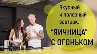 Маргарита Бойко. Яичница - Вкусный и Полезный Завтрак.Быстрый и Простой Рецепт.