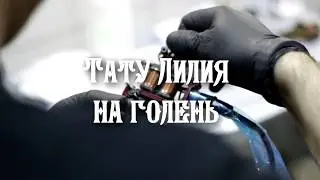 Тату Лилии на голень в чёрно белом исполнении! г.Юрга