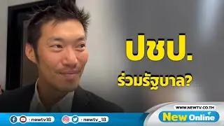 "ธนาธร" ชี้ ปชป. ร่วมรัฐบาลเป็นอำนาจ "แพทองธาร"
