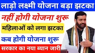 महिलाओं को लगा बड़ा ☹️ झटका | Lado Laxmi Yojana Update | lado lakshmi yojana 2024