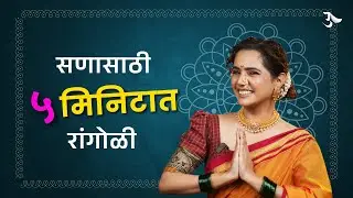 Rangoli | Rangoli Designs | Easy Rangoli | Diwali Rangoli Designs | Urmila Nimbalkar