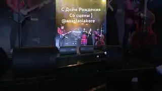 От души поздравляем Анастасию Кере с ее Днем! #live #sax спасибо за курс,он прекрасен @anastasiakere