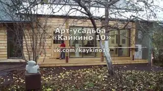 Арт-усадьба 