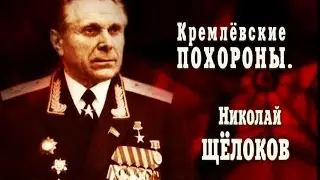 Кремлёвские похороны. Николай Щёлоков