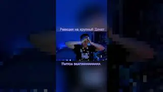 Реакция на огромный Донат на Twitch