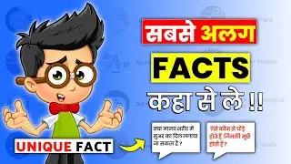 How to find unique facts | facts kaha se laye | facts channel ke liye facts kaha se laye