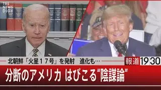 北朝鮮「火星１７号」を発射 進化も…／分断のアメリカ はびこる“陰謀論”【11月3日（木）