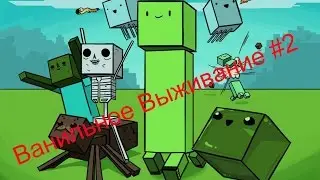 LP Ванильное Выживание#2- Где мой скин .... Хижина Ведьмы !!