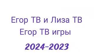 История логотипов Егор ТВ и Лиза ТВ Бодо бородо