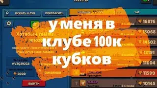 ПАЦАНЫ У НАС В КЛУБЕ 100 К КУБКОВ!!!