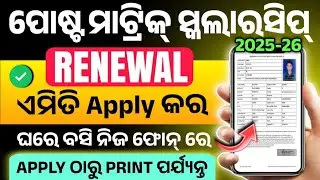 Post Matric Scholarship 2025-26 Renewal Full Process।How To Renewal Post Matric Scholarship Oniine।