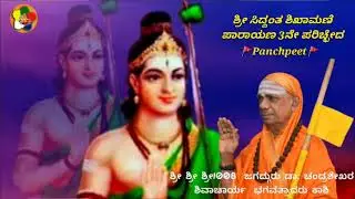 Kashi JagadguruGala amruta Vani Inda Shri Siddhanta shikhamani parayana part 3