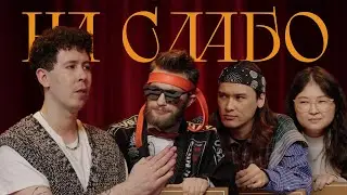 НА СЛАБО #4. Кимура, Василий Габышев, Дарига Билалова, Саша Нестеренко