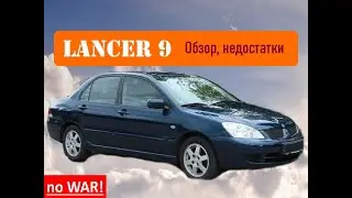 Mitsubishi  Lancer  9 -  стоит ли сейчас покупать?