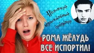 РОМА ЖЕЛУДЬ ВСЕ ИСПОРТИЛ!