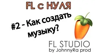 FL STUDIO 12 C НУЛЯ | #2 - Как создать музыку?