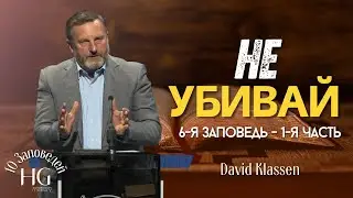 6-я Заповедь | Не Убей | Давид Классен