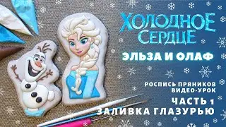 Пряники Холодное сердце. Рисуем Эльзу и Олафа.  Часть 1 - заливка глазурью