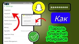 Как посмотреть пароль Snapchat 2025 | Как узнать свой пароль Snapchat