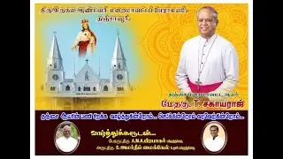 LIVE | Episcopal Ordination of Rev. Dr. Sagayaraj as the Bishop of Tanjore | 18.08.2024