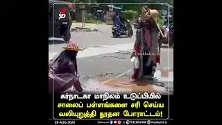 கர்நாடகா: சாலைப் பள்ளங்களை சரி செய்ய வலியுறுத்தி நூதன போராட்டம் | Karnataka | Udupi