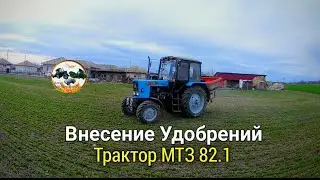 Внесение удобрений на Тракторе МТЗ 82.1 ГАЗУЕМ