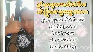 ឆ្នាំនេះអូនមើលកាំជ្រួចនឹងអ្នកណា 😑 |Cover| by Ream