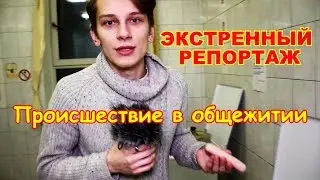 Экстренный репортаж | Происшествие в студенческом общежитии