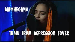 Train From Depression - Амфиболия (cover by entoseva)
