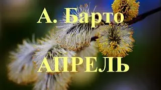Стихи про апрель для детей ☼ А.Барто 