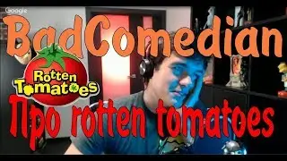 [BadComedian] - Про Rotten Tomatoes