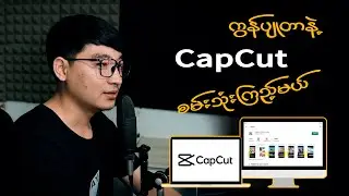 Try CapCut for First time | ကွန်ပျုတာမှာ ပထမဦးဆုံး CapCut စမ်းသုံးကြည့်မယ်