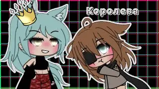 •~|| Королева ||~• [3/3] юри ФИНАЛ (сериал гача лайф)