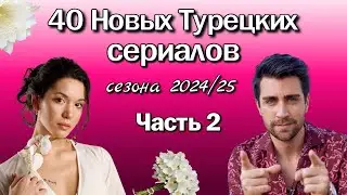 40 Новых Турецких Сериалов 2024/2025. Часть 2