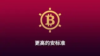 比特币Vault - 更高的安标准