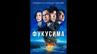 Фокусима-трейлер 2021