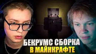 ДРЕЙК И ДИПИНС ИГРАЮТ В ХОРРОР СБОРКУ В МАЙНКРАФТЕ БЕКРУМС