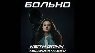 Больно
