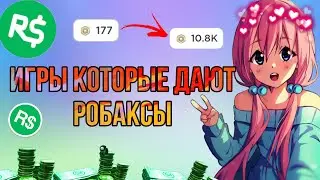 ИГРЫ В КОТОРЫХ МОЖНО ПОЛУЧИТЬ РОБУКСЫ БЕСПЛАТНО !!! БАГ НА РОБУКСЫ БЕСПЛАТНО !!! 2 ЧАСТЬ