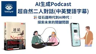 AI Podcast | 📚 從石器時代到AI時代：探索未來的關鍵問題 | 英語 | 中英文雙語字幕 | NotebookLM