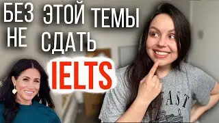 IELTS TEST: ТОП ЛЕКСИКА ДЛЯ IELTS WRITING на 8 или 9 (и speaking тоже)