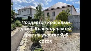 Продается красивый дом в Краснодарском крае на участке 9,5 соток