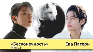 Бесконечность/ Глава 15 / Фанфик / BTS