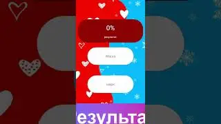 100% совместимости, поздравляю!❤🥰 #shorts #tiktok #video #комментарии