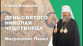 Святой Николай Чудотворец (19 декабря)