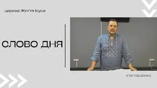 Ігор Ляшенко  - Слово дня