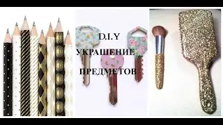 DIY:Украшение предметов