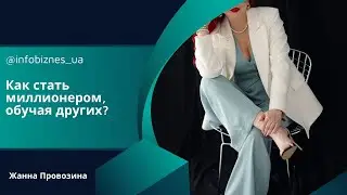 Как стать миллионером, обучая других. Жанна Провозина. #психология #бизнес #маркетинг